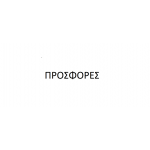 ΠΡΟΣΦΟΡΑ 2